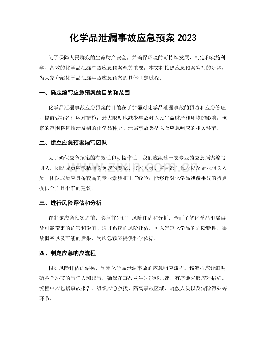 化学品泄漏事故应急预案2023.docx_第1页