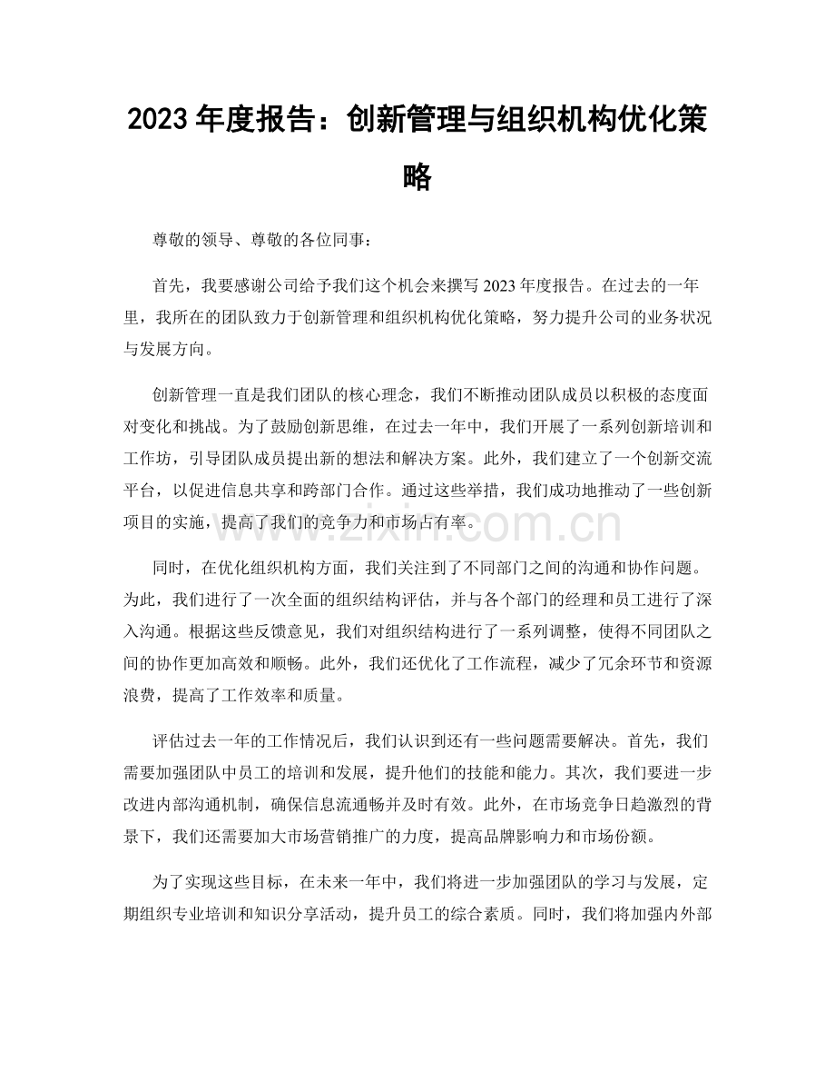 2023年度报告：创新管理与组织机构优化策略.docx_第1页