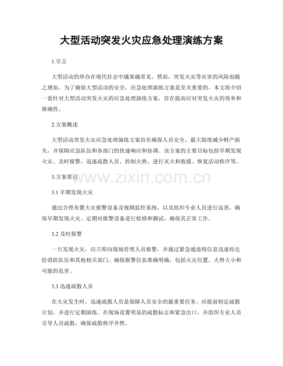 大型活动突发火灾应急处理演练方案.docx_第1页