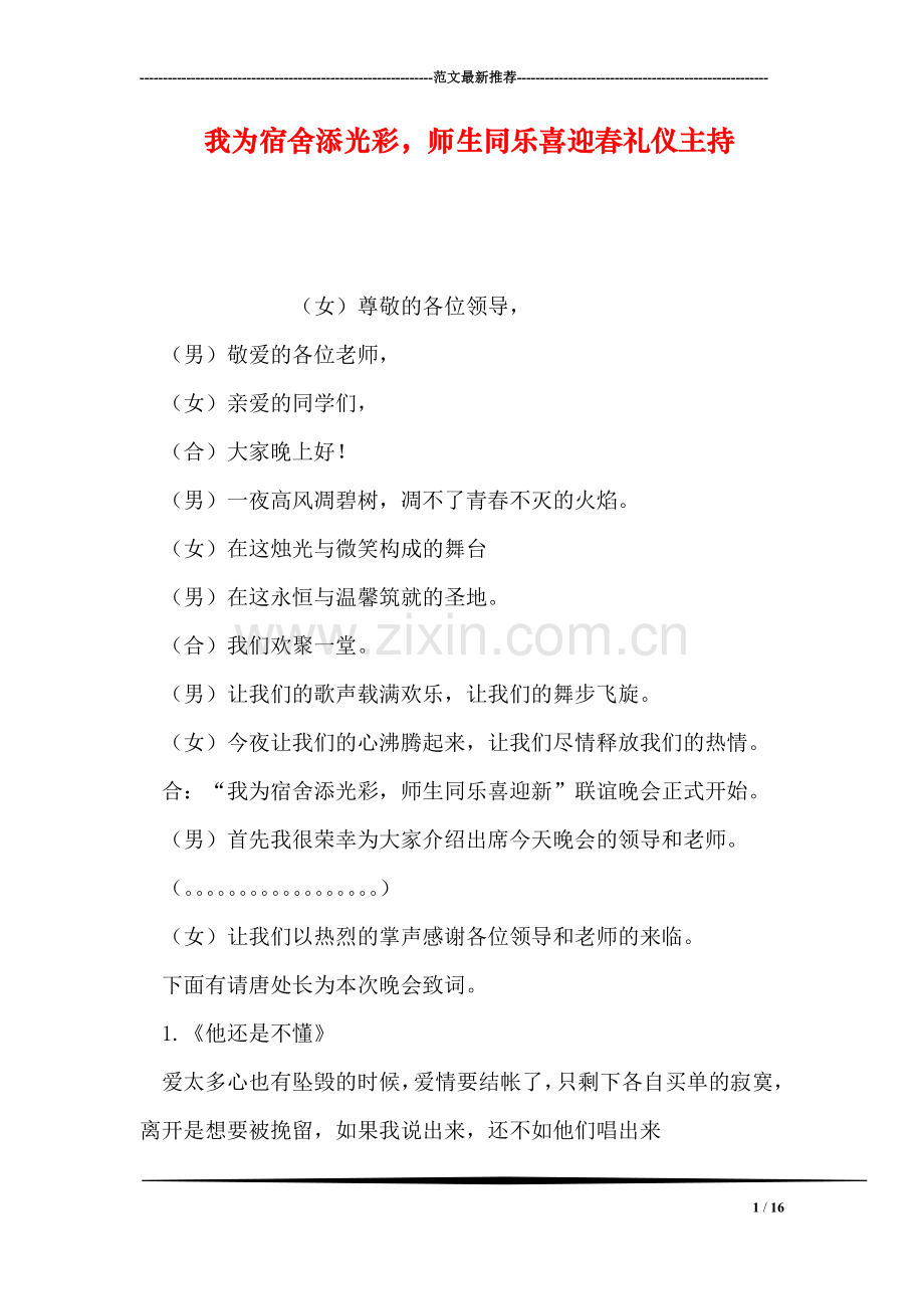 我为宿舍添光彩-师生同乐喜迎春礼仪主持.doc_第1页