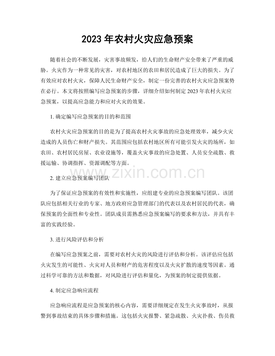 2023年农村火灾应急预案.docx_第1页