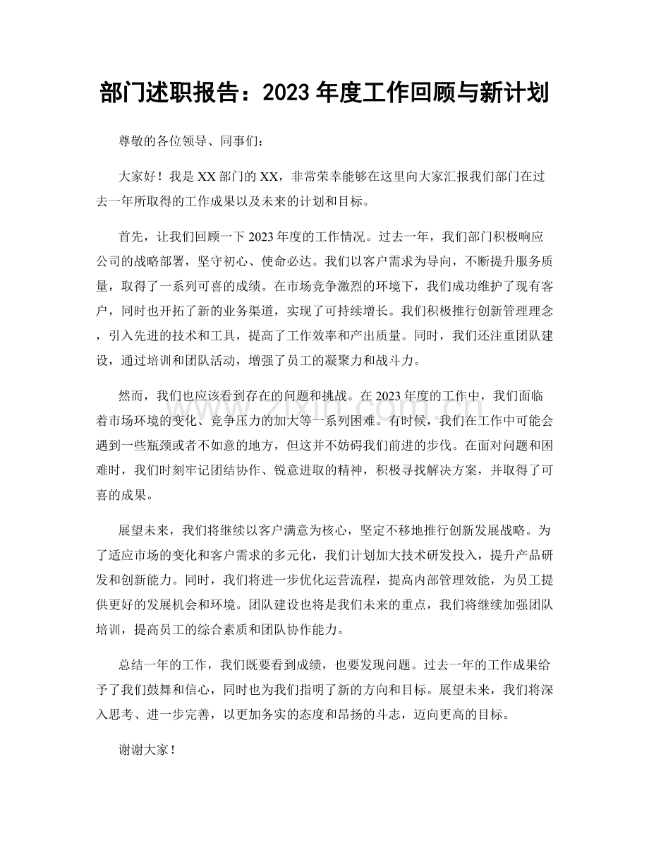 部门述职报告：2023年度工作回顾与新计划.docx_第1页