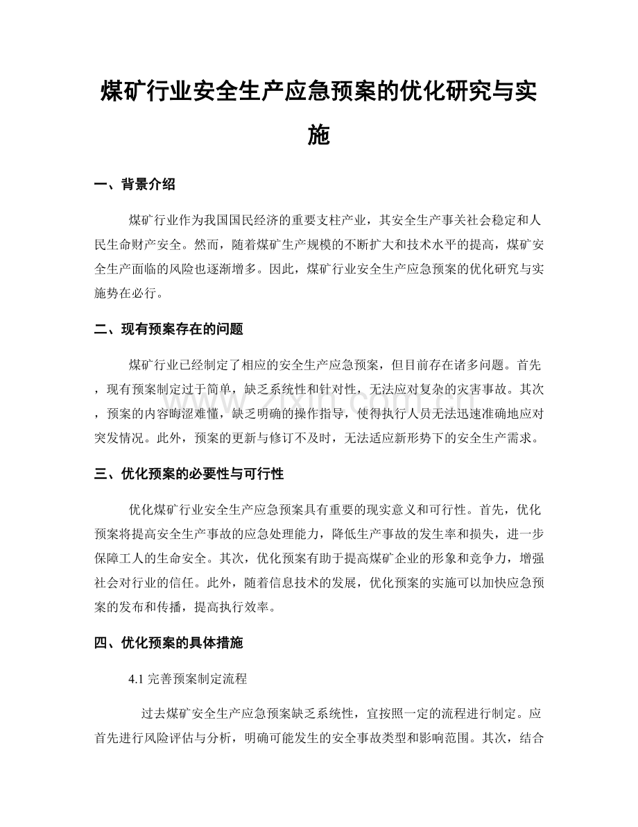 煤矿行业安全生产应急预案的优化研究与实施.docx_第1页