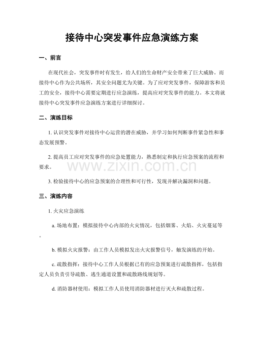 接待中心突发事件应急演练方案.docx_第1页