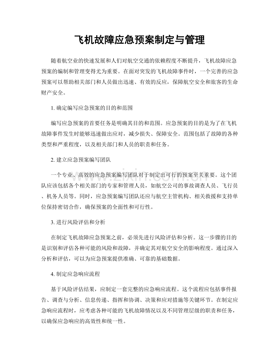 飞机故障应急预案制定与管理.docx_第1页