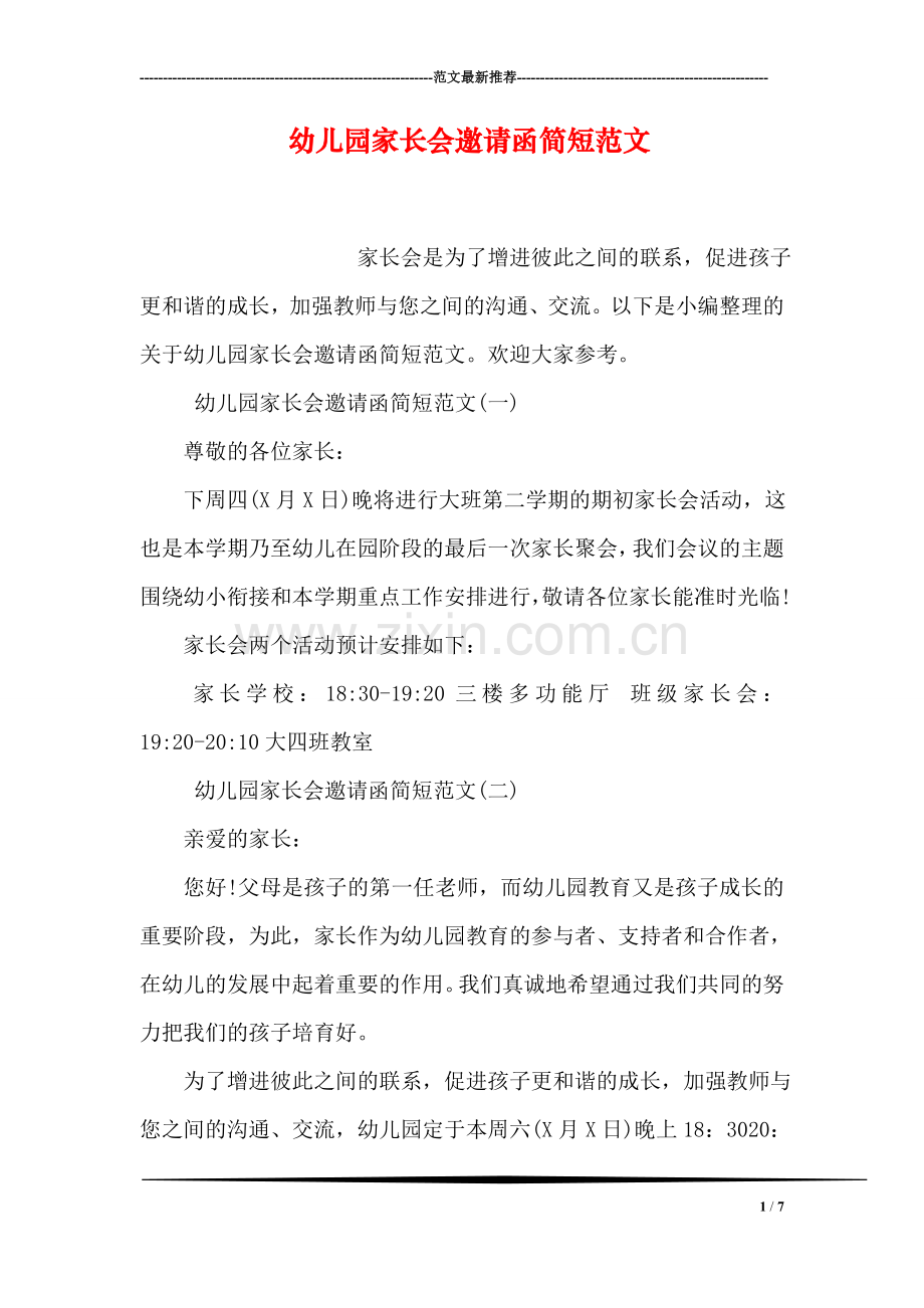 幼儿园家长会邀请函简短范文.doc_第1页
