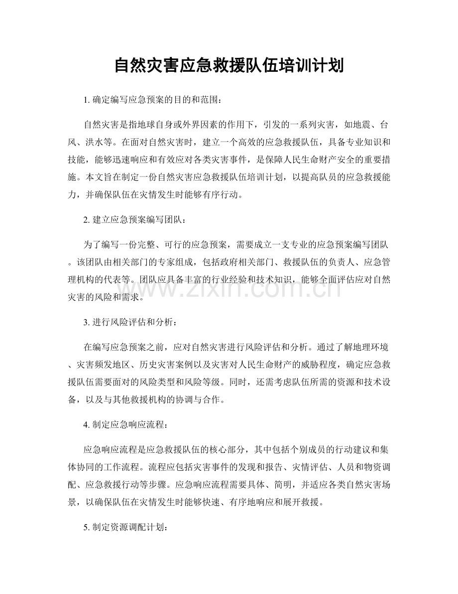 自然灾害应急救援队伍培训计划.docx_第1页