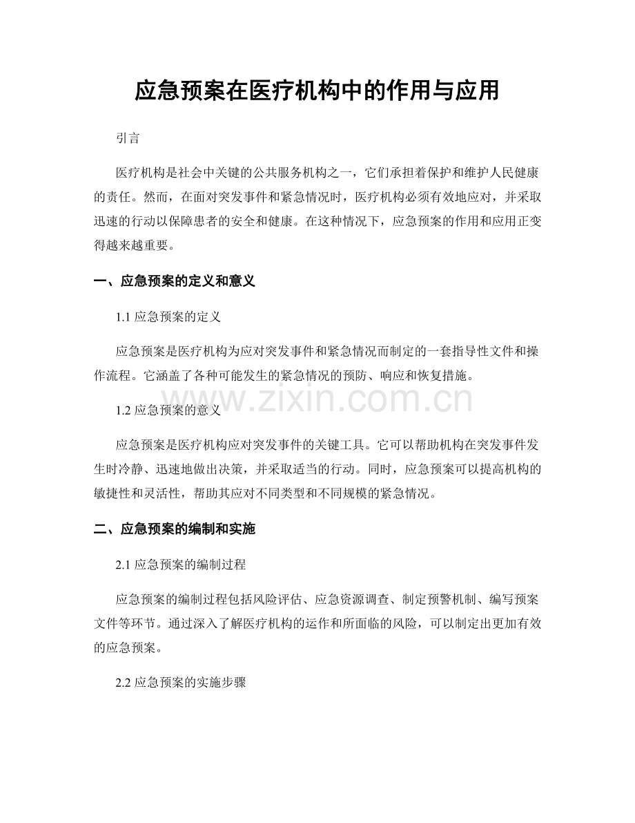 应急预案在医疗机构中的作用与应用.docx_第1页