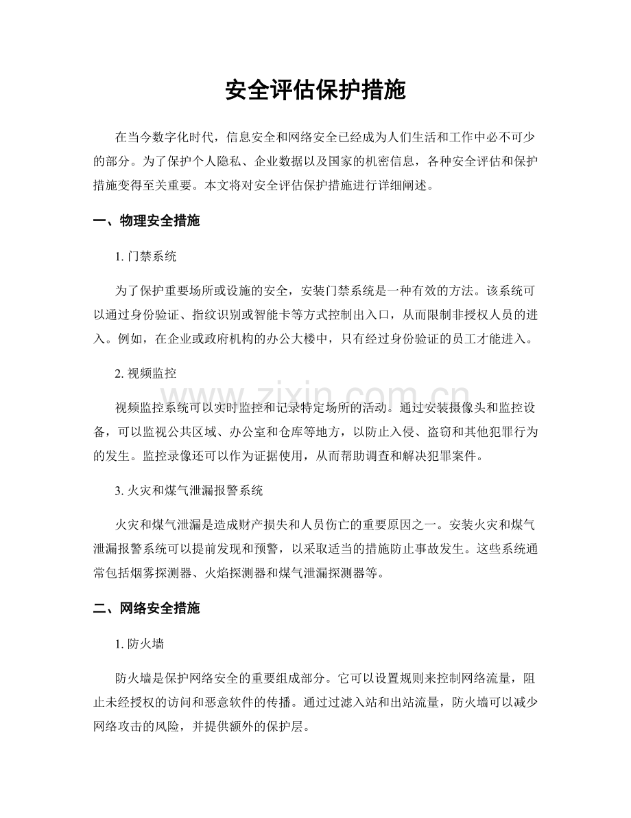 安全评估保护措施.docx_第1页