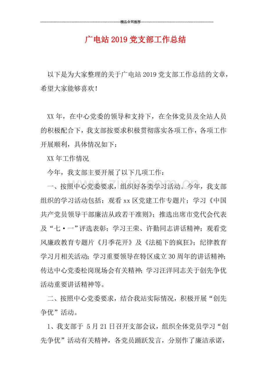 广电站2019党支部工作总结.doc_第1页