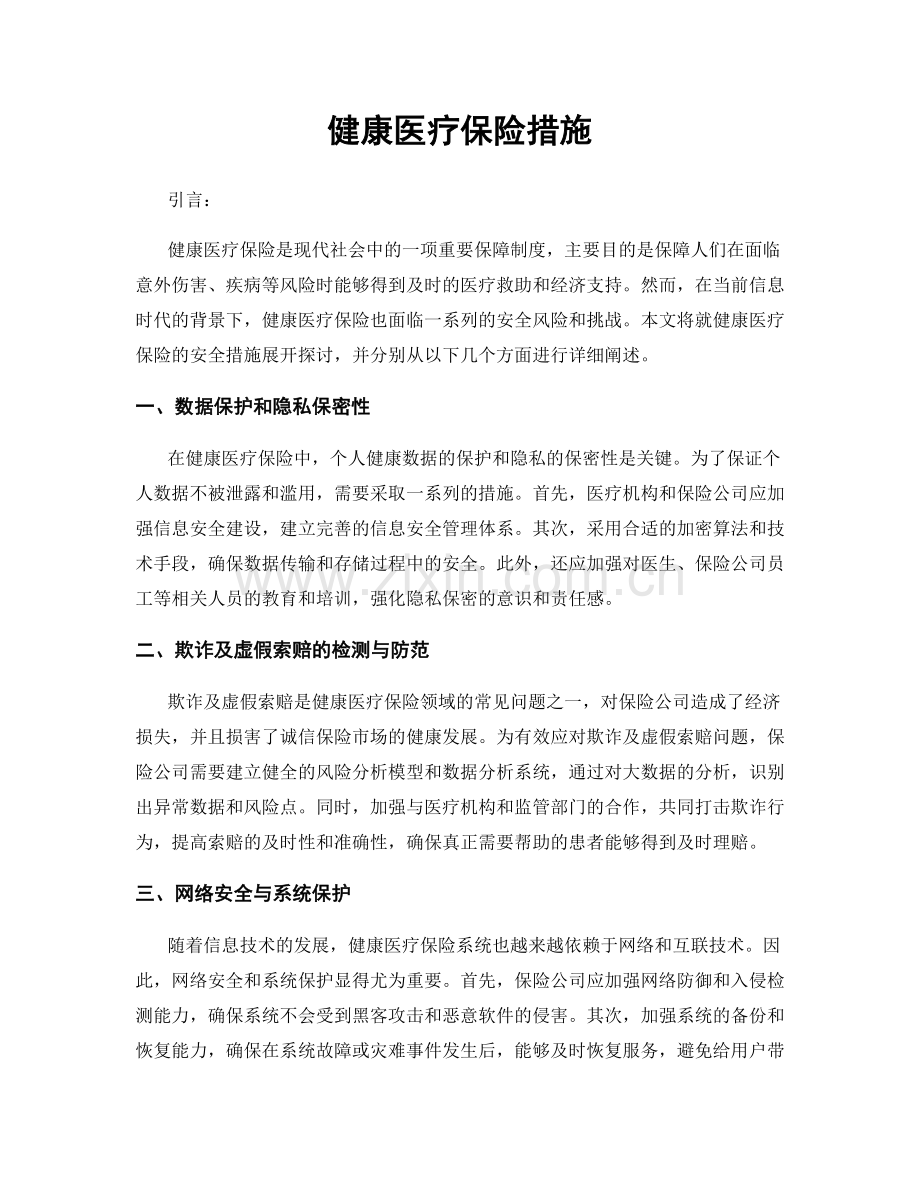 健康医疗保险措施.docx_第1页