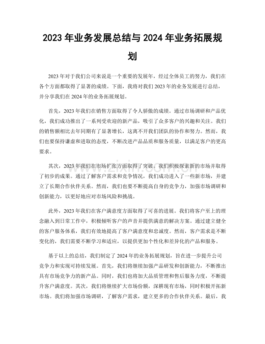 2023年业务发展总结与2024年业务拓展规划.docx_第1页