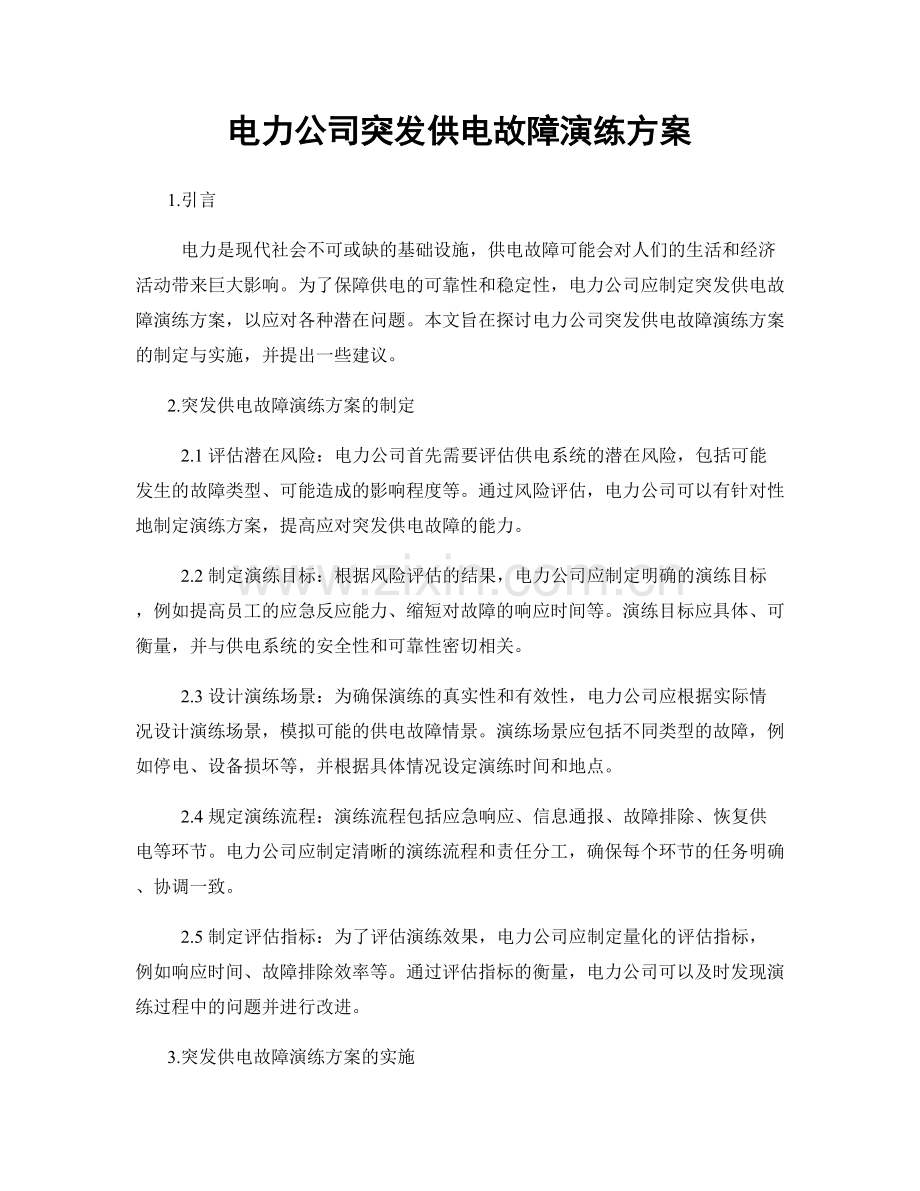 电力公司突发供电故障演练方案.docx_第1页