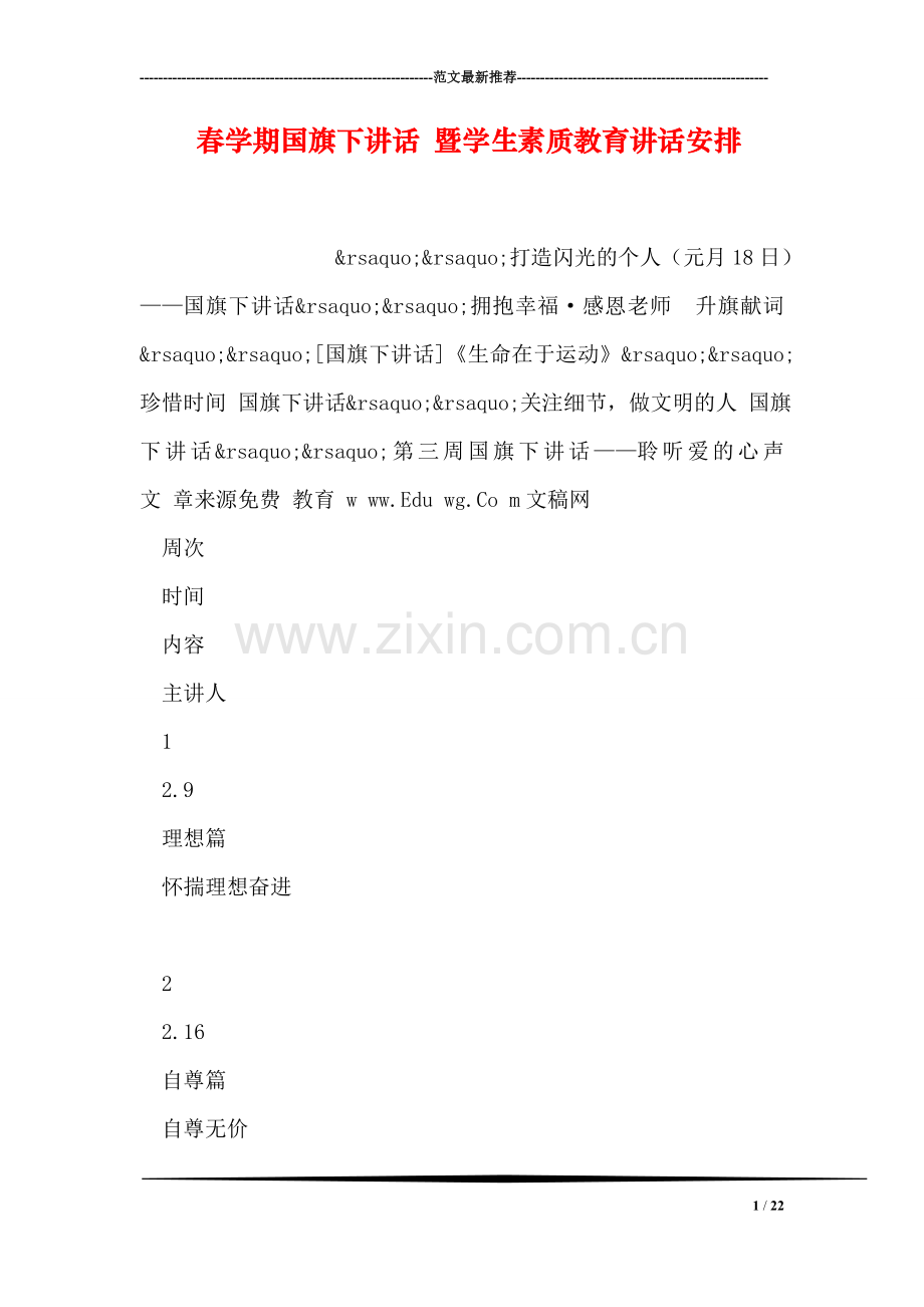 春学期国旗下讲话-暨学生素质教育讲话安排.doc_第1页