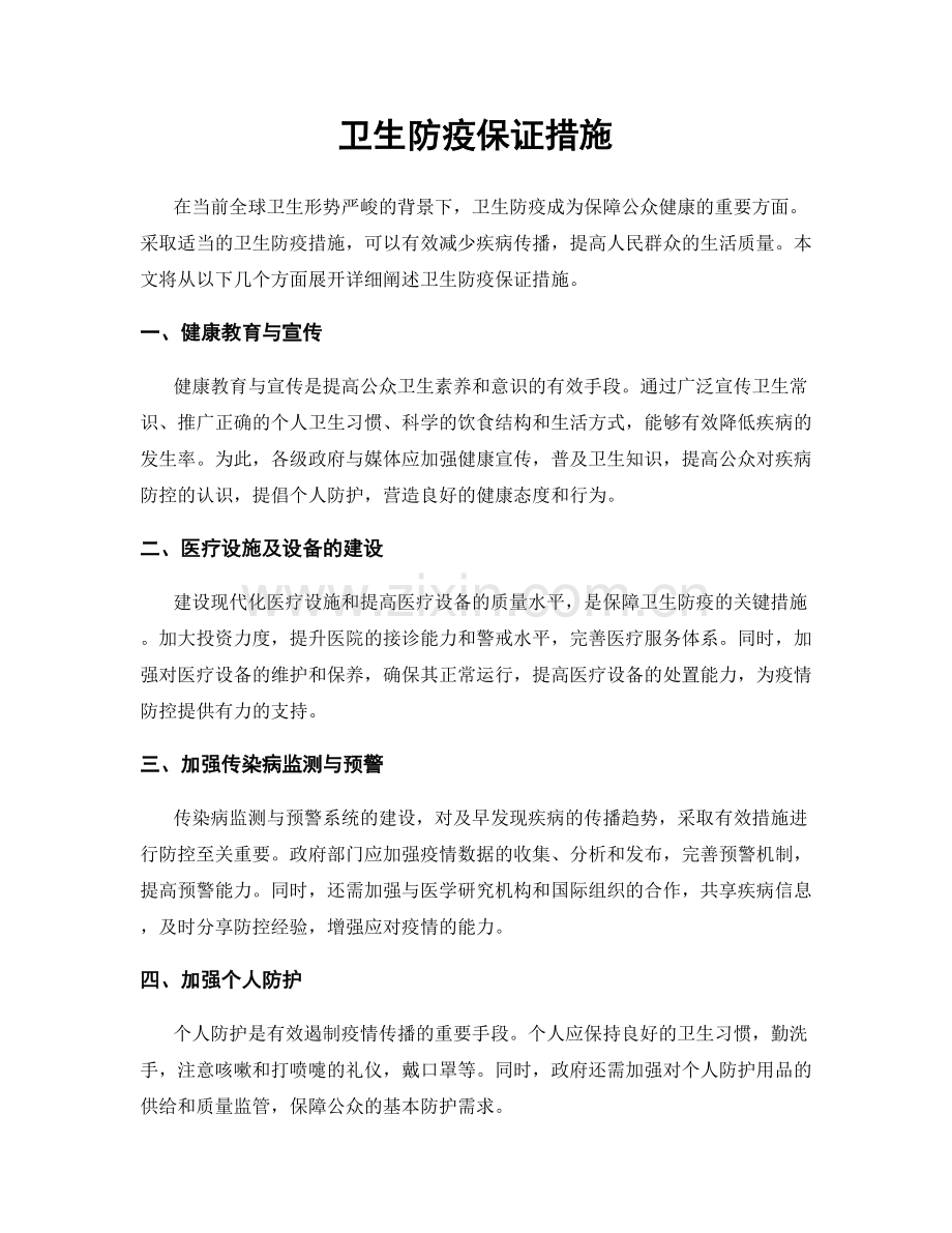 卫生防疫保证措施.docx_第1页