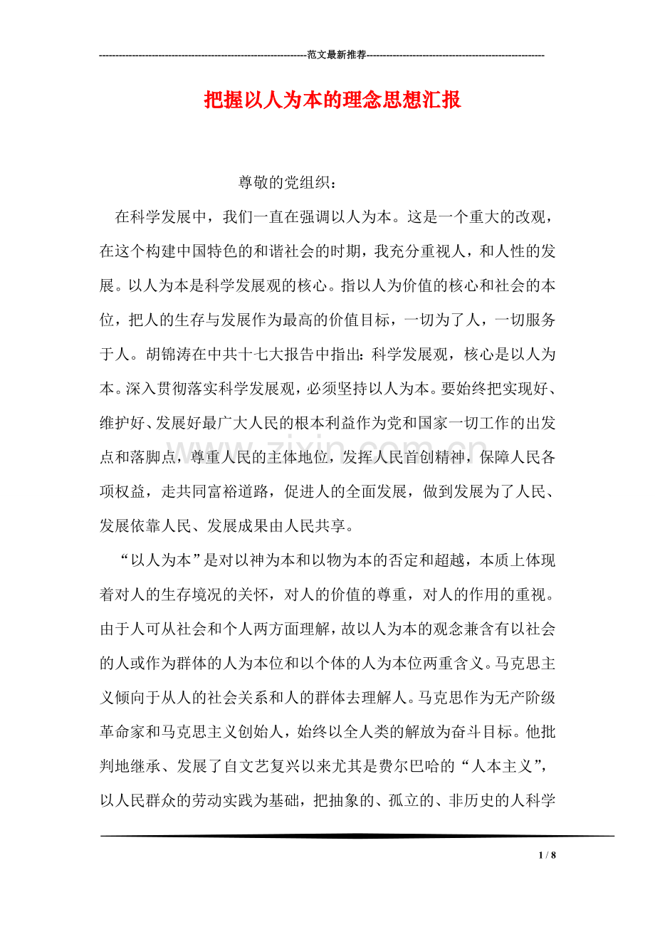 把握以人为本的理念思想汇报.doc_第1页