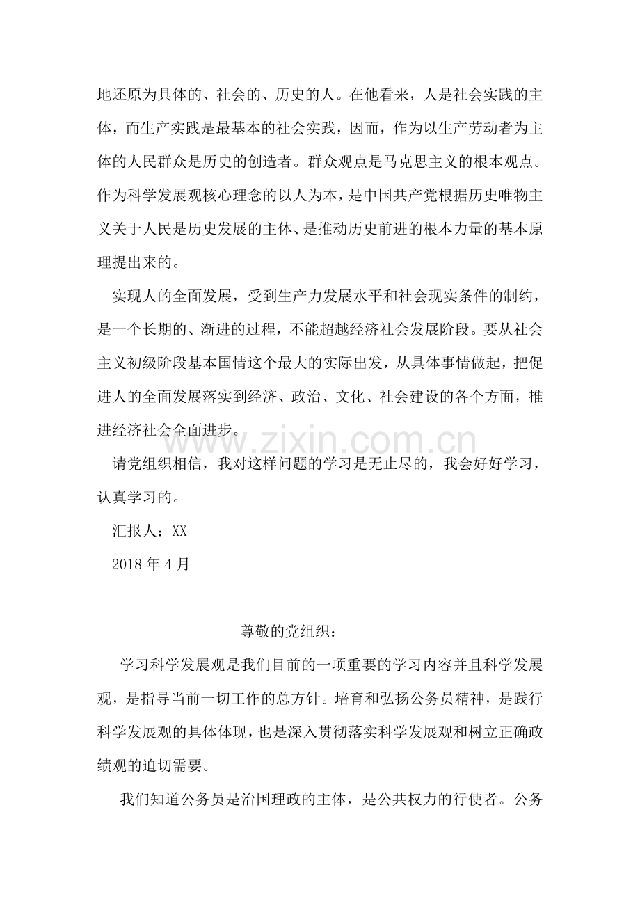 把握以人为本的理念思想汇报.doc_第2页