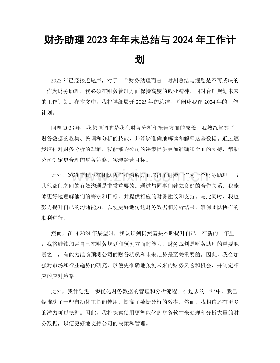 财务助理2023年年末总结与2024年工作计划.docx_第1页