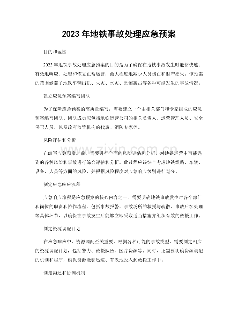 2023年地铁事故处理应急预案.docx_第1页