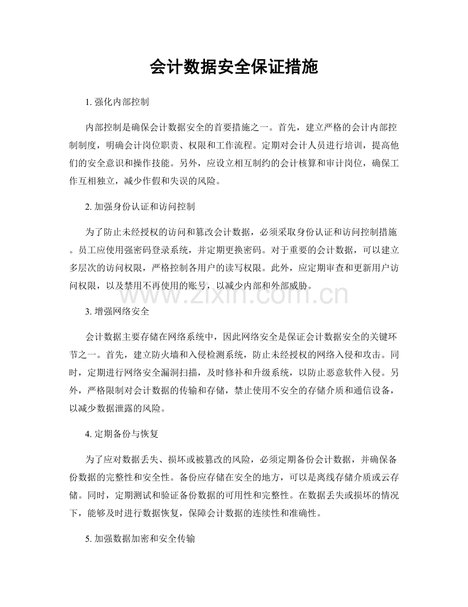 会计数据安全保证措施.docx_第1页