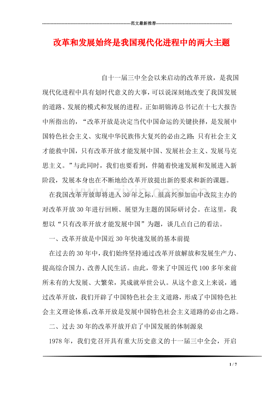 改革和发展始终是我国现代化进程中的两大主题.doc_第1页