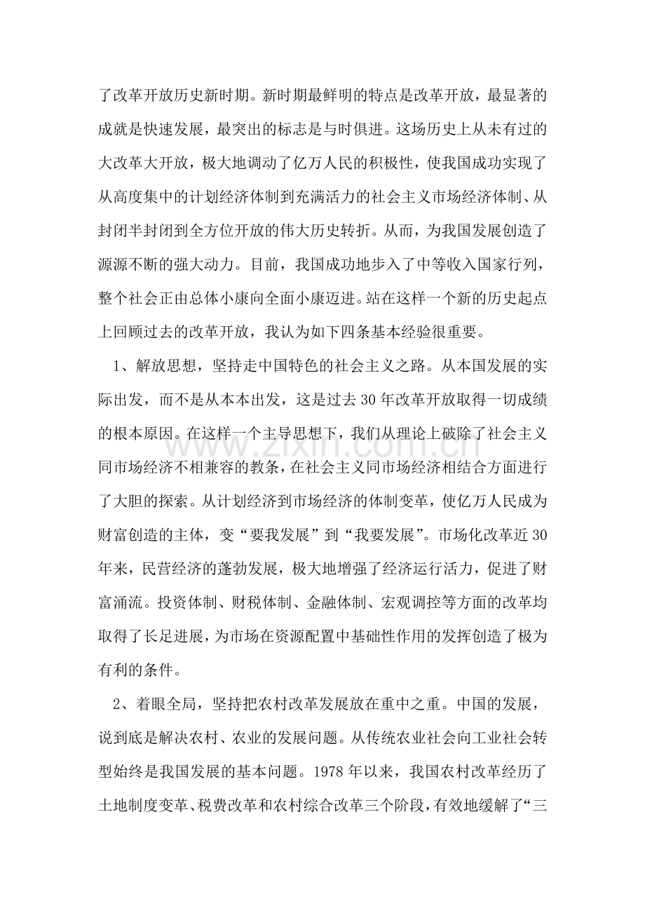 改革和发展始终是我国现代化进程中的两大主题.doc_第2页
