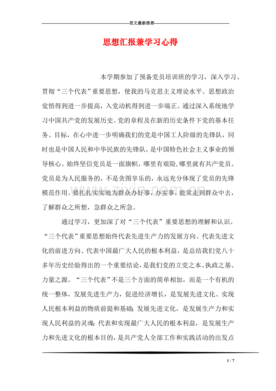 思想汇报兼学习心得.doc_第1页