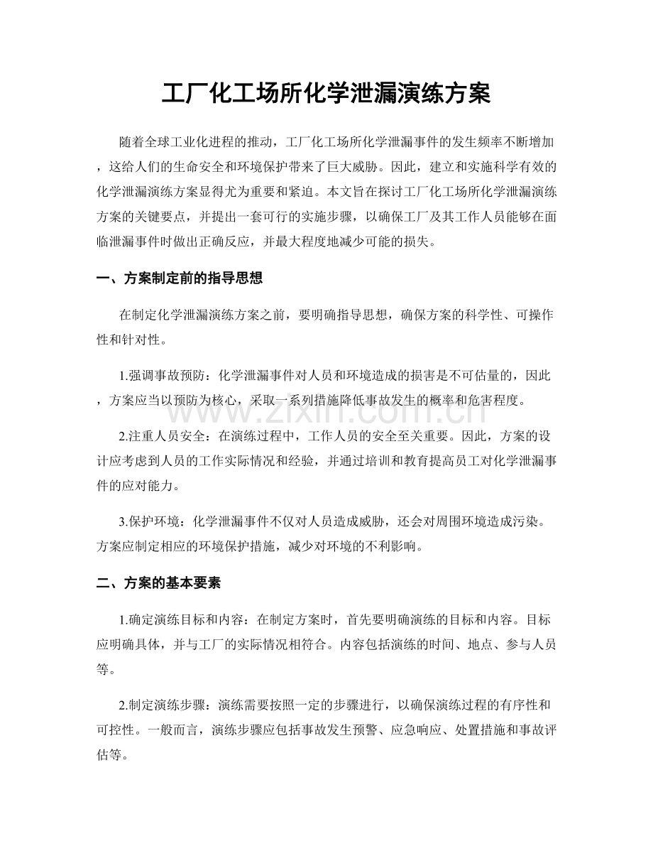工厂化工场所化学泄漏演练方案.docx_第1页