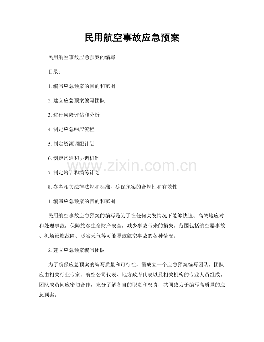 民用航空事故应急预案.docx_第1页