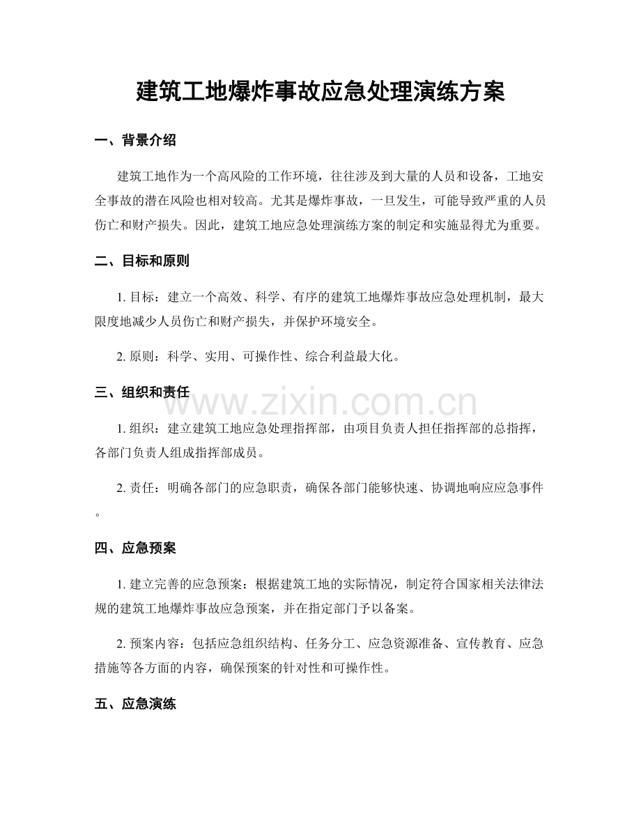 建筑工地爆炸事故应急处理演练方案.docx_第1页