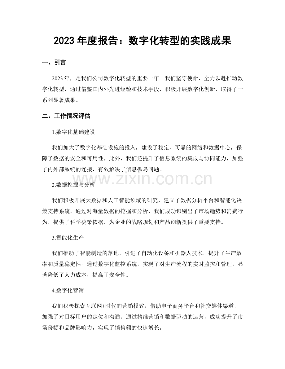 2023年度报告：数字化转型的实践成果.docx_第1页