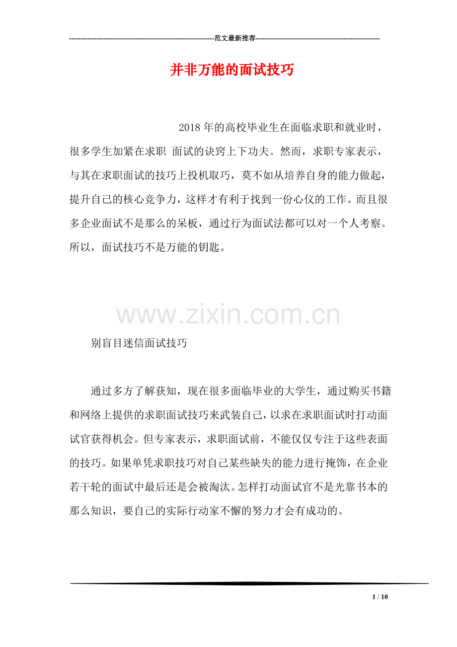 并非万能的面试技巧.doc_第1页