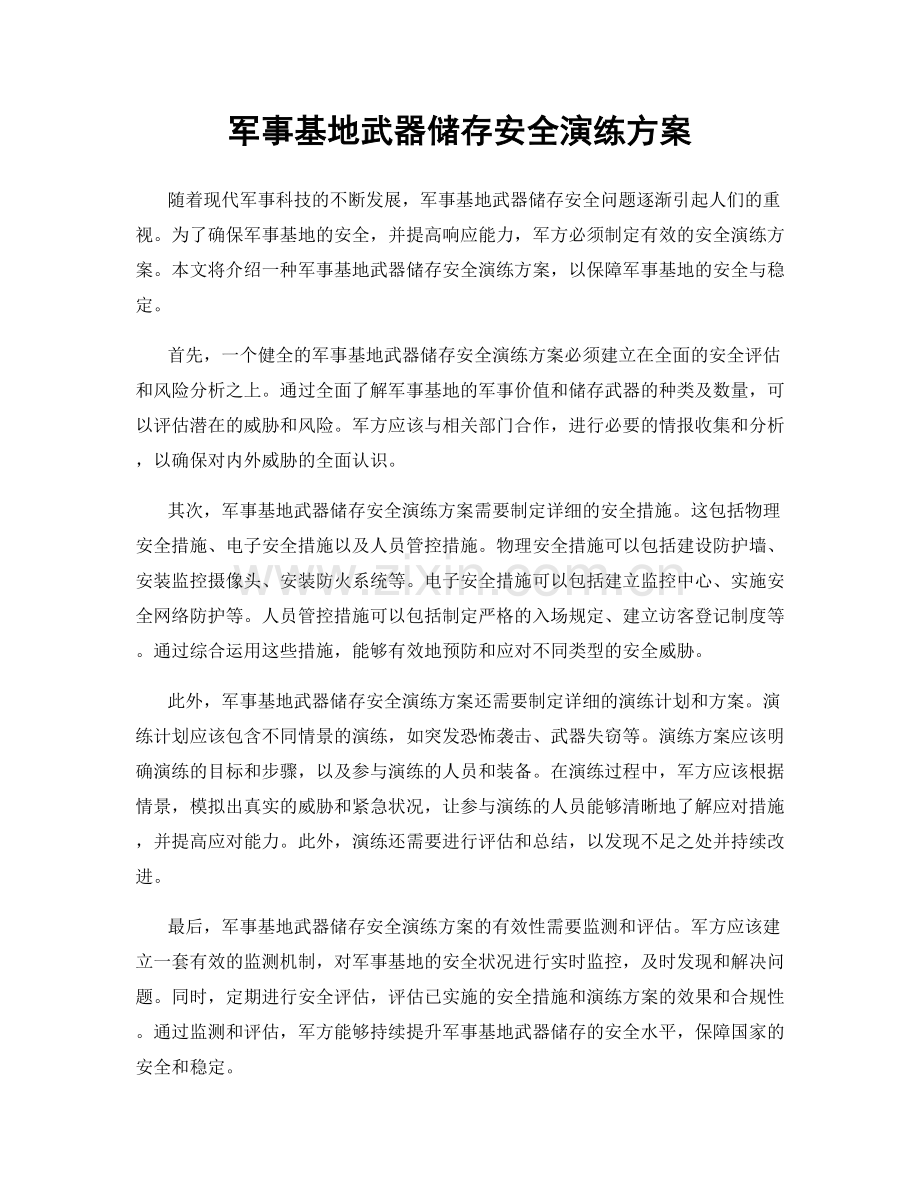 军事基地武器储存安全演练方案.docx_第1页