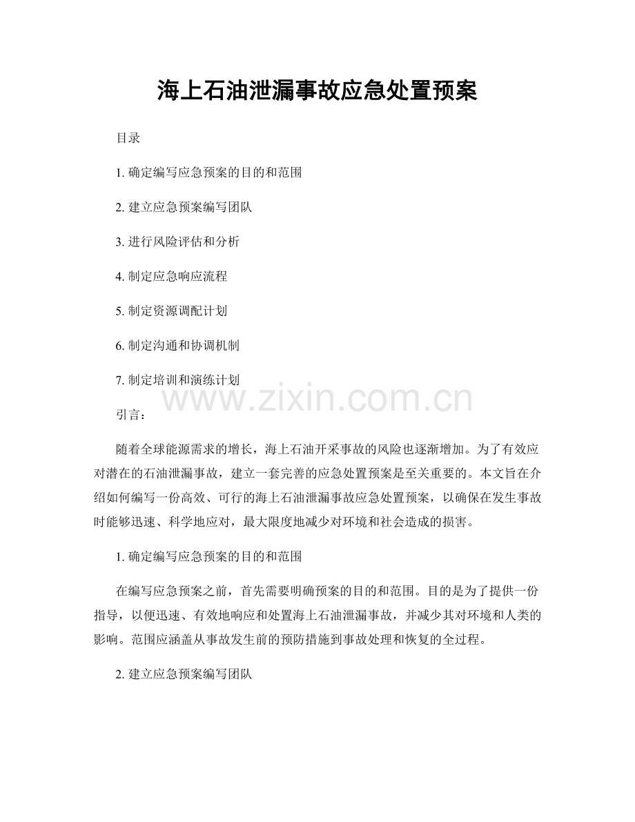 海上石油泄漏事故应急处置预案.docx_第1页