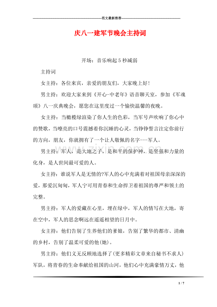 庆八一建军节晚会主持词.doc_第1页