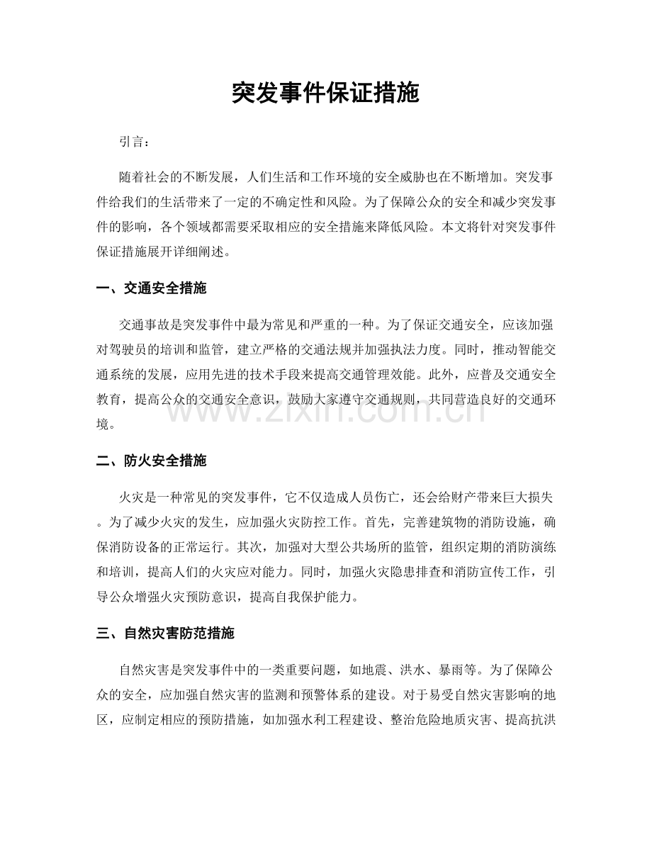 突发事件保证措施.docx_第1页