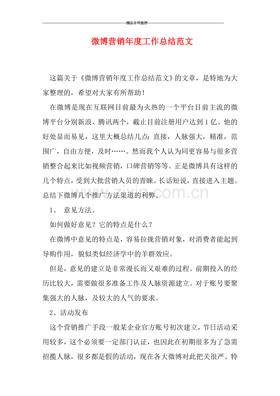 微博营销年度工作总结范文.doc_第1页