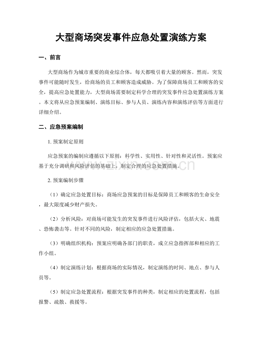 大型商场突发事件应急处置演练方案.docx_第1页