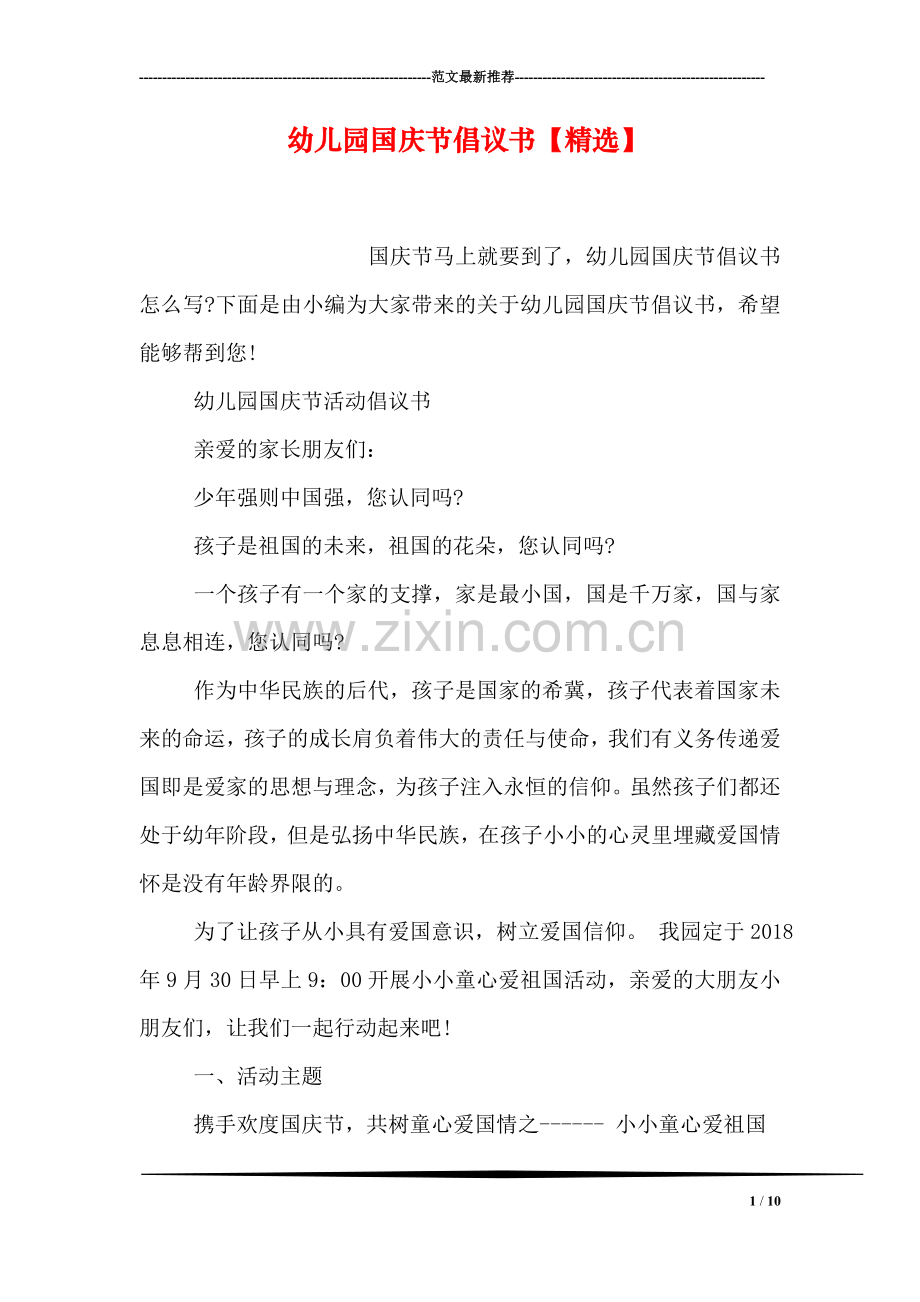 幼儿园国庆节倡议书【】.doc_第1页