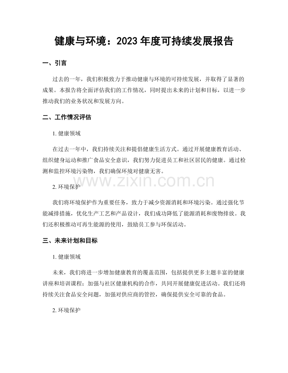 健康与环境：2023年度可持续发展报告.docx_第1页