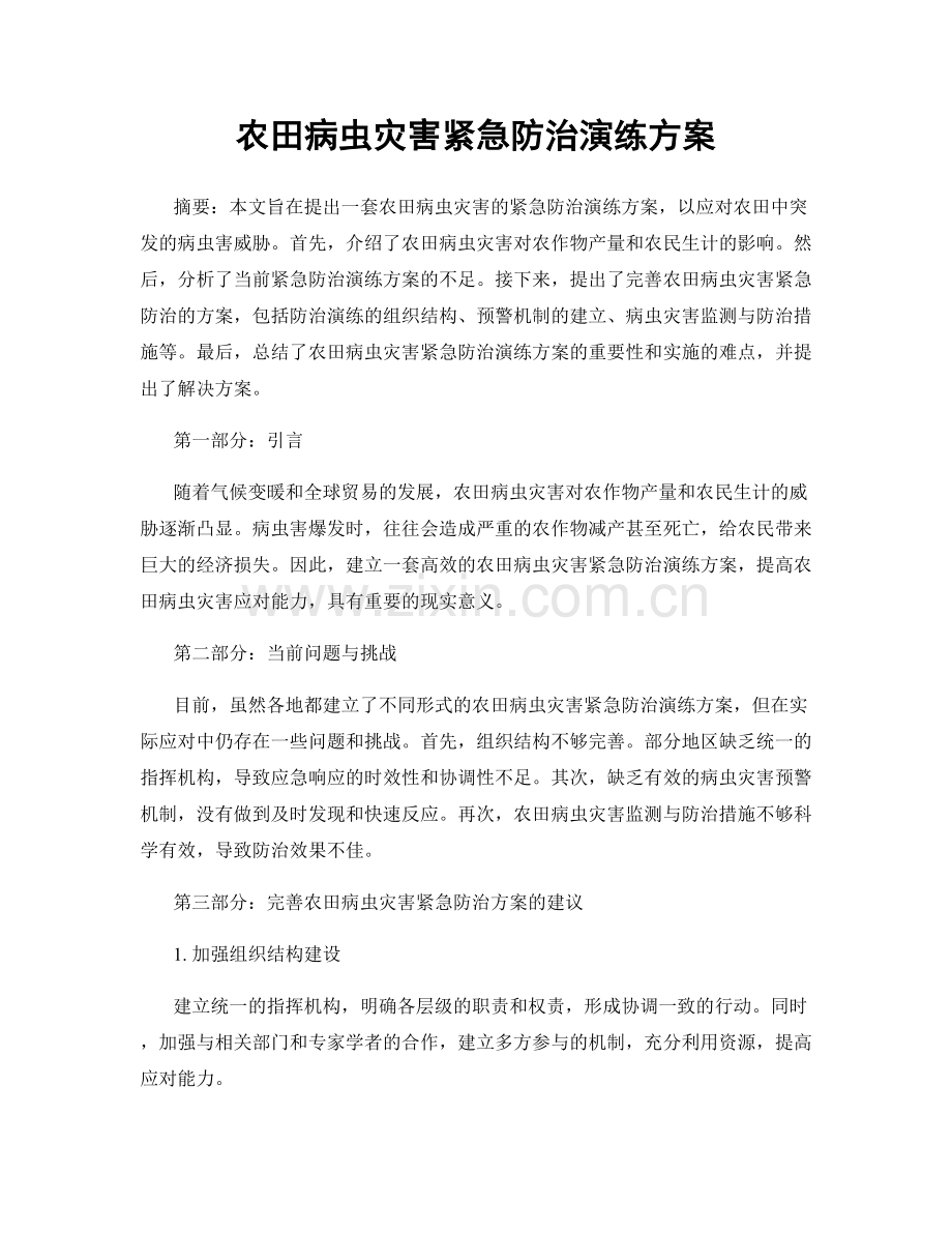 农田病虫灾害紧急防治演练方案.docx_第1页