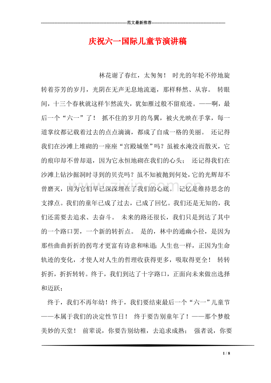 庆祝六一国际儿童节演讲稿.doc_第1页