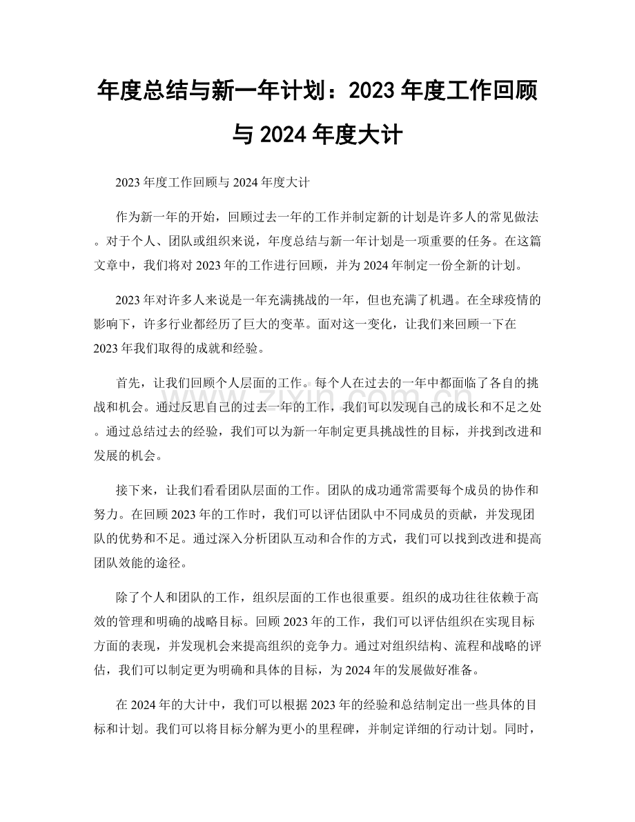 年度总结与新一年计划：2023年度工作回顾与2024年度大计.docx_第1页