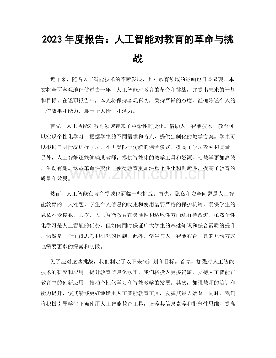 2023年度报告：人工智能对教育的革命与挑战.docx_第1页