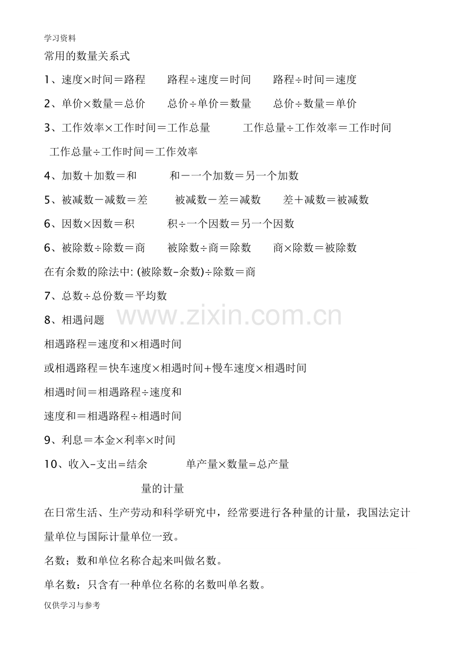常用的数量关系式04351教学文案.doc_第1页