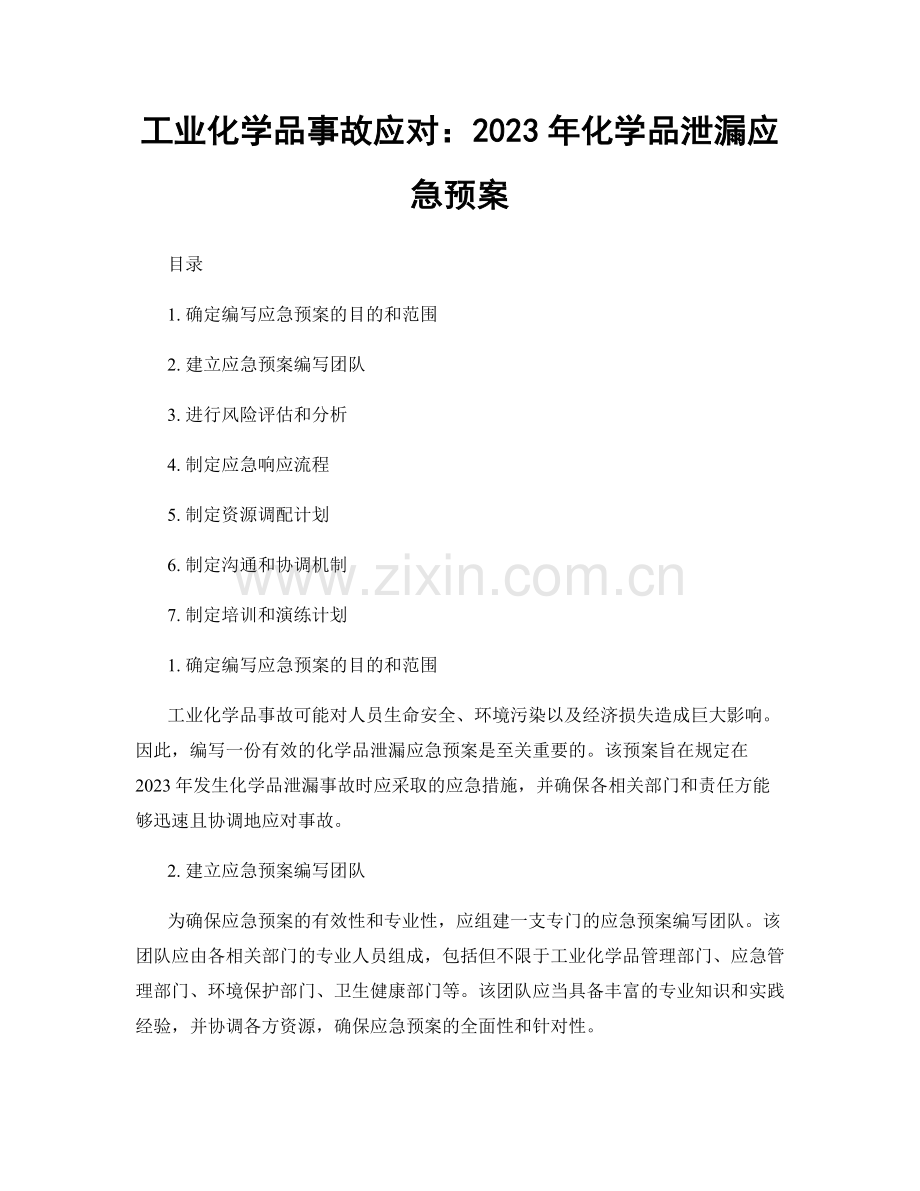 工业化学品事故应对：2023年化学品泄漏应急预案.docx_第1页