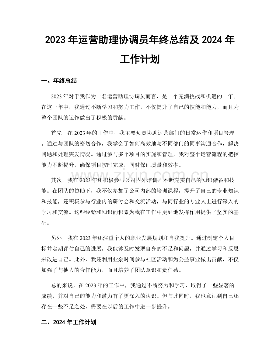 2023年运营助理协调员年终总结及2024年工作计划.docx_第1页