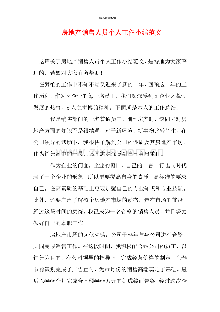 房地产销售人员个人工作小结范文.doc_第1页