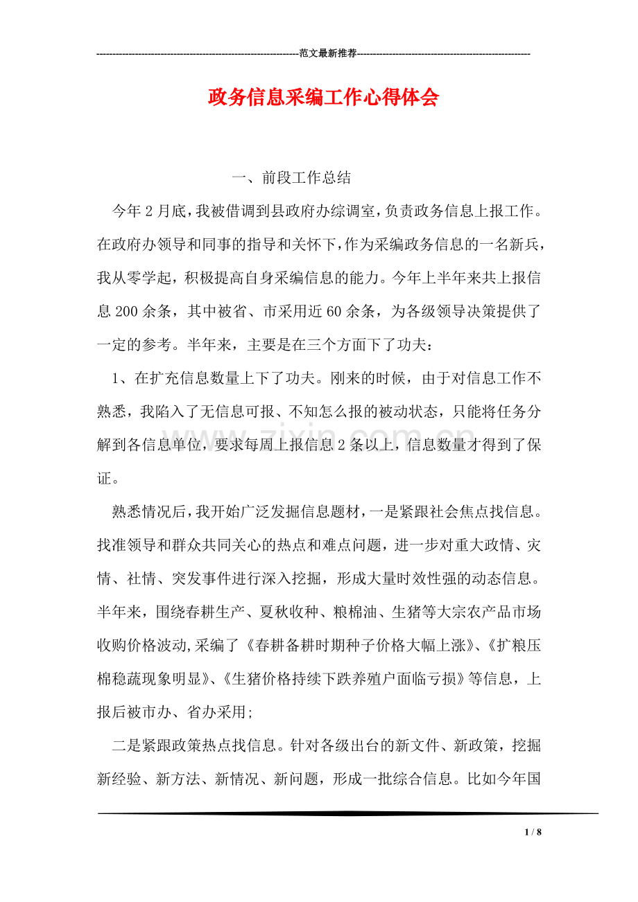 政务信息采编工作心得体会.doc_第1页