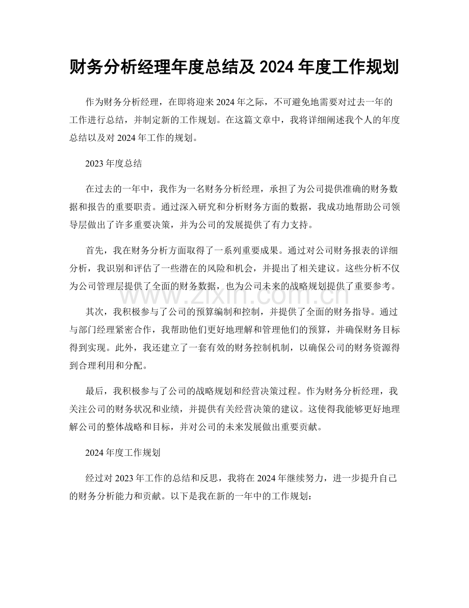 财务分析经理年度总结及2024年度工作规划.docx_第1页